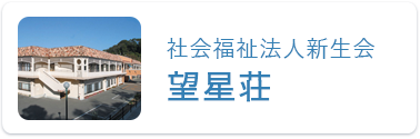 望星荘