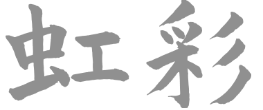 虹彩