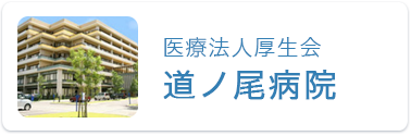 道ノ尾病院