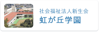 虹が丘学園