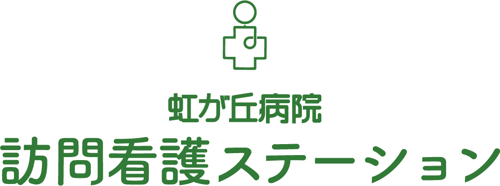 訪問看護ステーション