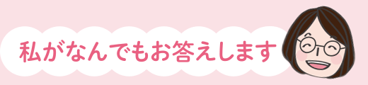私がなんでもお答えします